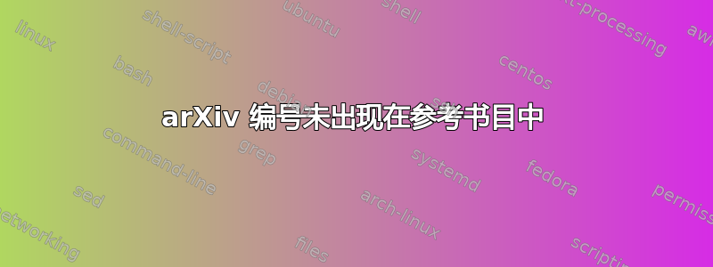 arXiv 编号未出现在参考书目中