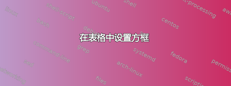 在表格中设置方框