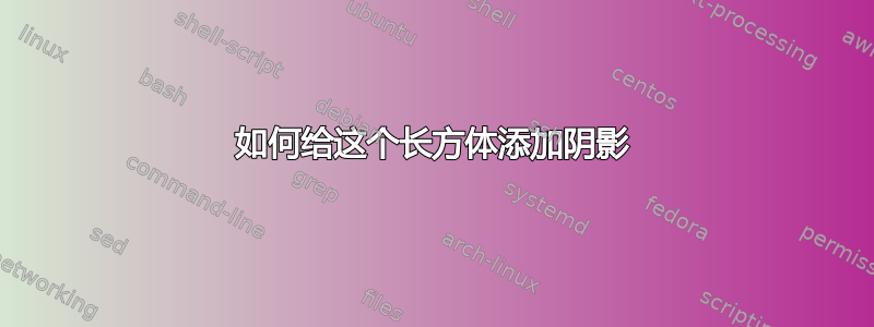 如何给这个长方体添加阴影