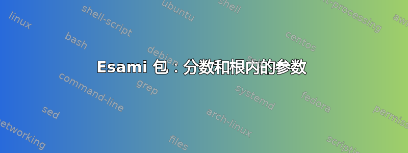 Esami 包：分数和根内的参数