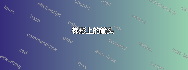 梯形上的箭头