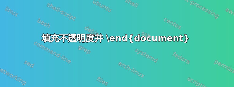 填充不透明度并 \end{document}