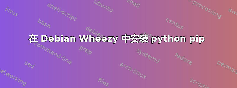 在 Debian Wheezy 中安装 python pip