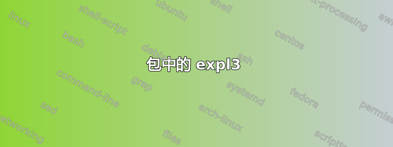 包中的 expl3