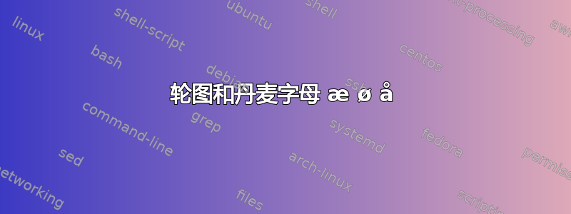 轮图和丹麦字母 æ ø å