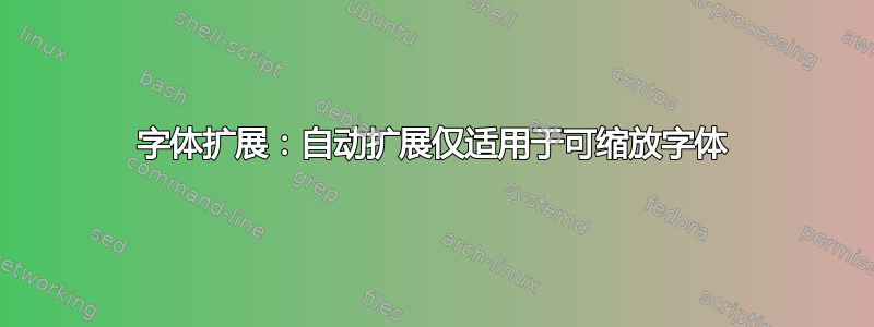 字体扩展：自动扩展仅适用于可缩放字体