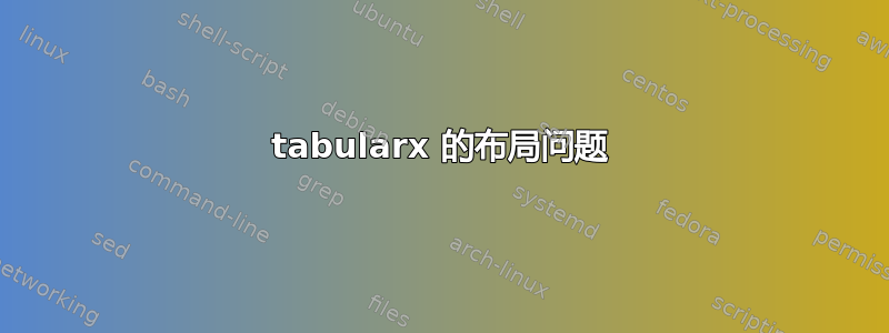 tabularx 的布局问题