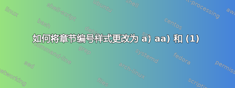 如何将章节编号样式更改为 a) aa) 和 (1)