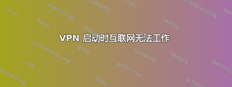 VPN 启动时互联网无法工作