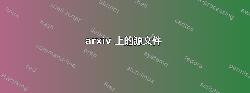 arxiv 上的源文件