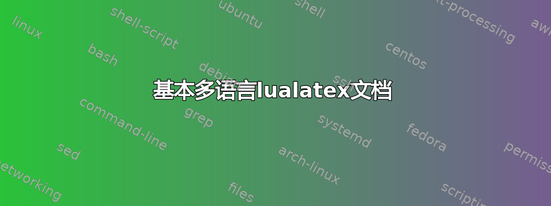 基本多语言lualatex文档