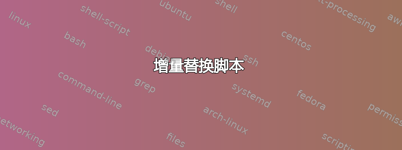 增量替换脚本