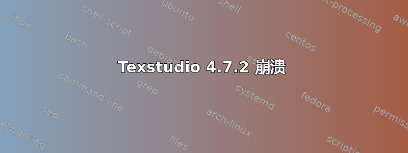 Texstudio 4.7.2 崩溃