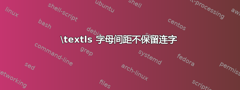 \textls 字母间距不保留连字