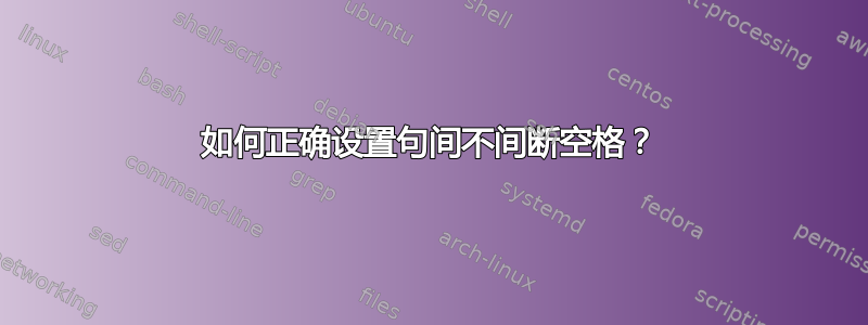 如何正确设置句间不间断空格？