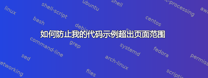 如何防止我的代码示例超出页面范围