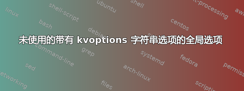 未使用的带有 kvoptions 字符串选项的全局选项