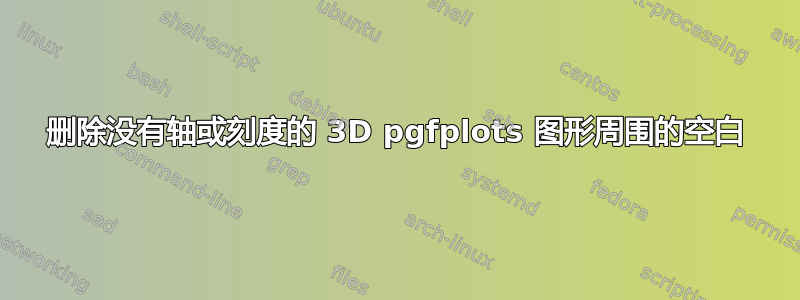 删除没有轴或刻度的 3D pgfplots 图形周围的空白