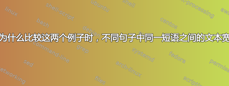 （LuaLaTeX）为什么比较这两个例子时，不同句子中同一短语之间的文本宽度似乎不一致？