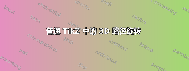 普通 TikZ 中的 3D 路径旋转