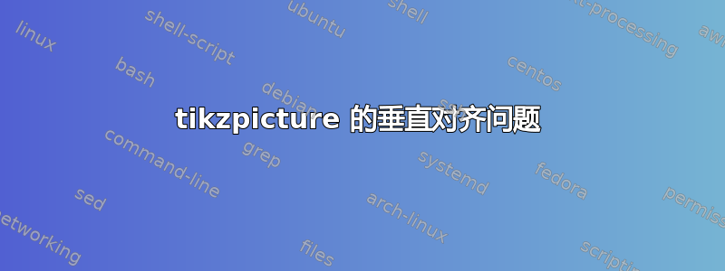 tikzpicture 的垂直对齐问题