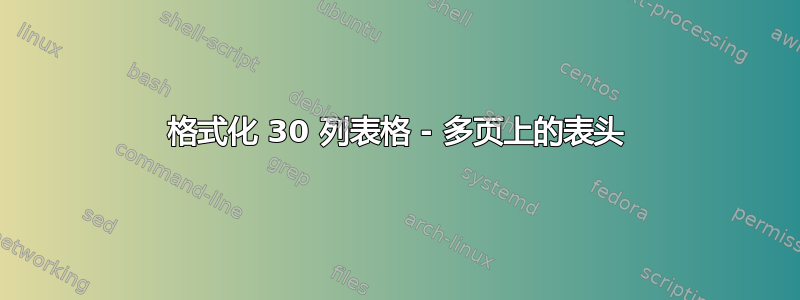 格式化 30 列表格 - 多页上的表头