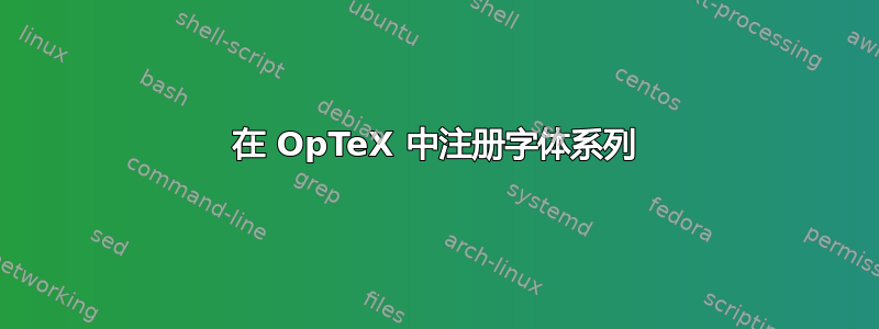 在 OpTeX 中注册字体系列
