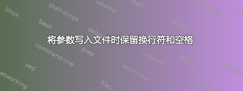 将参数写入文件时保留换行符和空格