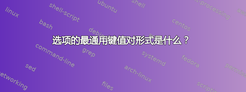 选项的最通用键值对形式是什么？