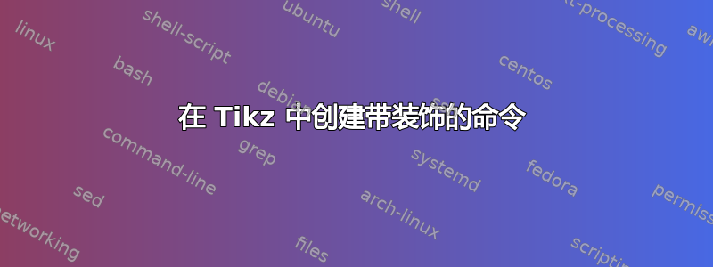 在 Tikz 中创建带装饰的命令