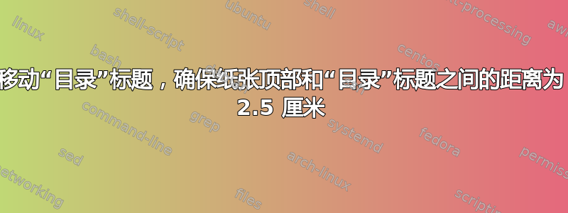 移动“目录”标题，确保纸张顶部和“目录”标题之间的距离为 2.5 厘米