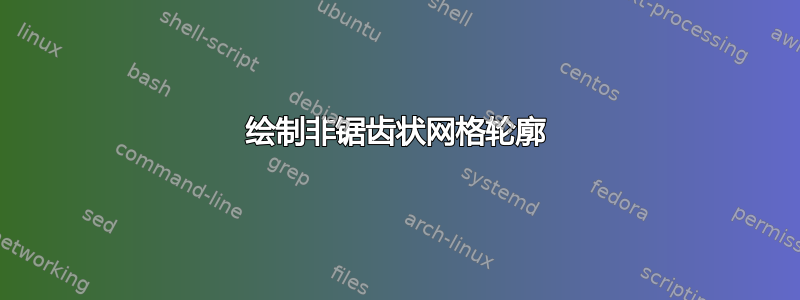 绘制非锯齿状网格轮廓