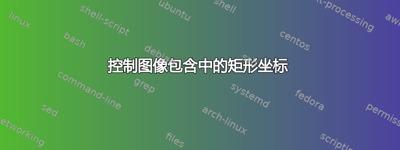 控制图像包含中的矩形坐标