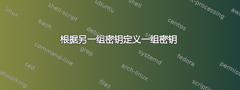 根据另一组密钥定义一组密钥