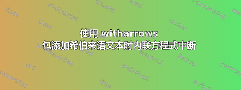 使用 witharrows 包添加希伯来语文本时内联方程式中断