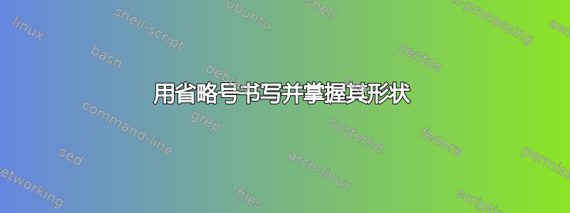 用省略号书写并掌握其形状