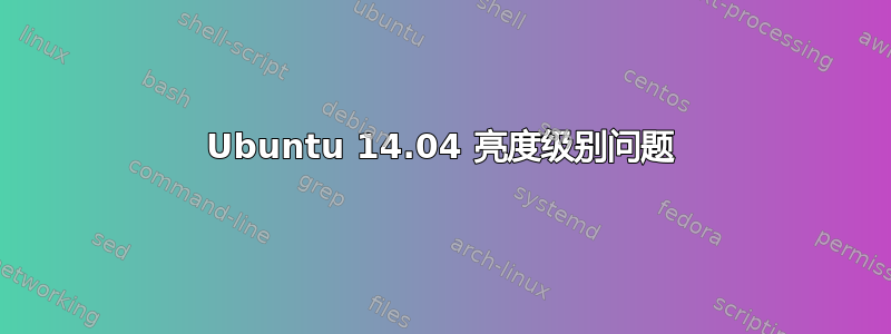 Ubuntu 14.04 亮度级别问题