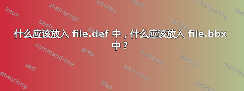 什么应该放入 file.def 中，什么应该放入 file.bbx 中？