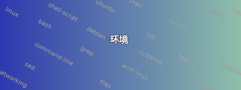 环境