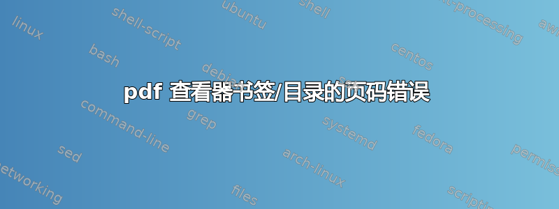 pdf 查看器书签/目录的页码错误