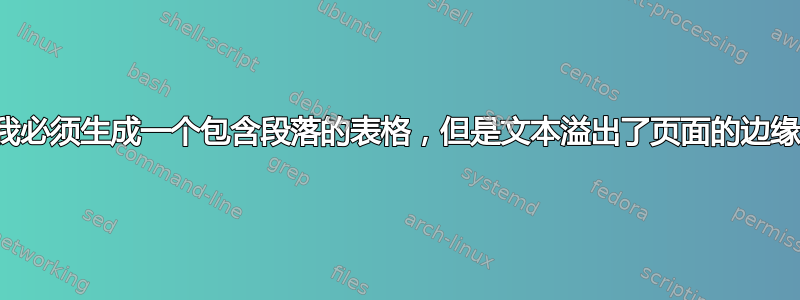 我必须生成一个包含段落的表格，但是文本溢出了页面的边缘