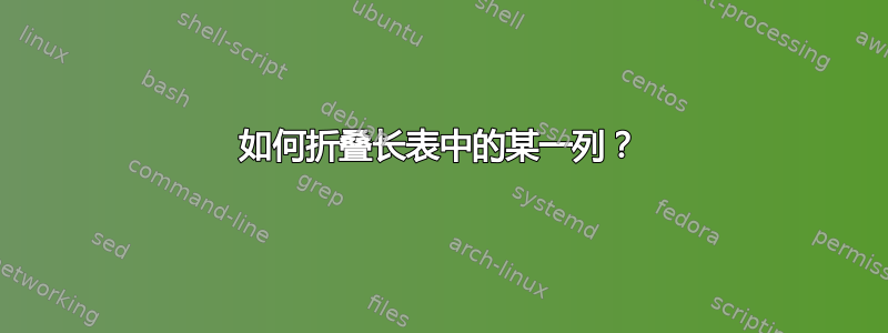 如何折叠长表中的某一列？