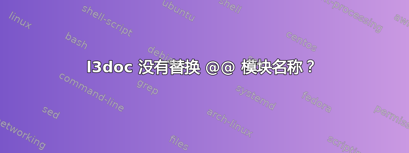 l3doc 没有替换 @@ 模块名称？