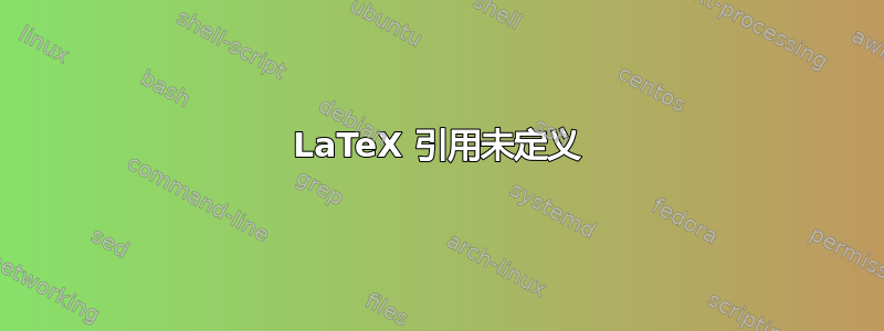 LaTeX 引用未定义