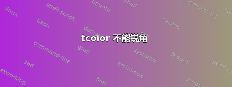 tcolor 不能锐角