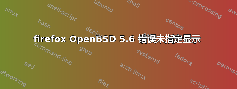 firefox OpenBSD 5.6 错误未指定显示