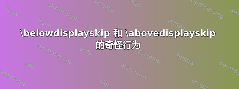 \belowdisplayskip 和 \abovedisplayskip 的奇怪行为