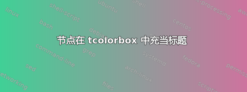 节点在 tcolorbox 中充当标题