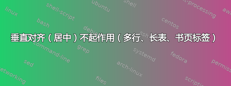 垂直对齐（居中）不起作用（多行、长表、书页标签）