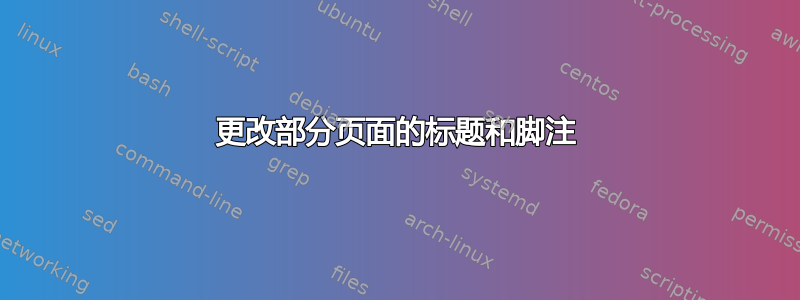 更改部分页面的标题和脚注